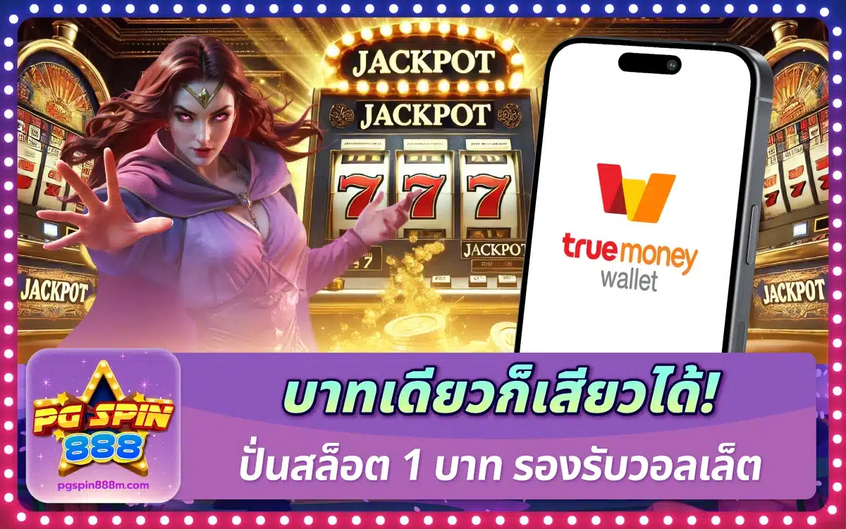 บาทเดียวก็เสียวได้! ปั่นสล็อต 1 บาท รองรับการฝากวอลเล็ต