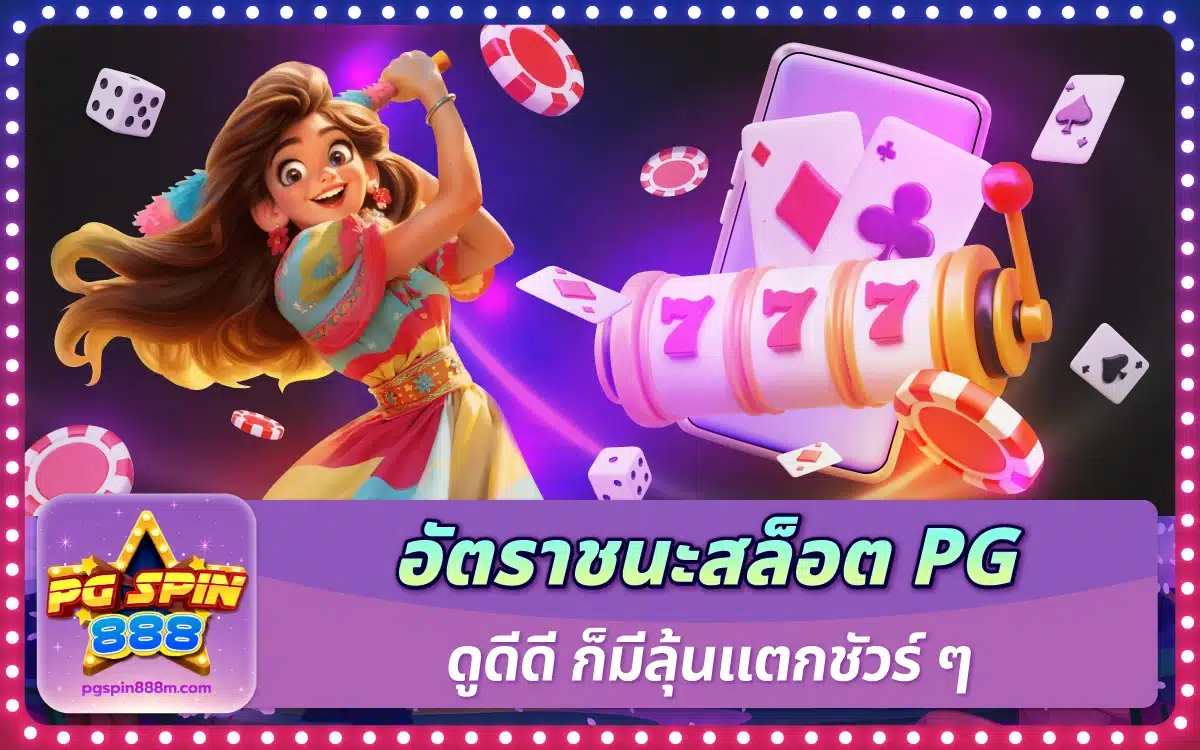 แกะตำราขั้นเซียน อัตราชนะสล็อต PG ดูดีดี ก็มีลุ้นแตกชัวร์ ๆ