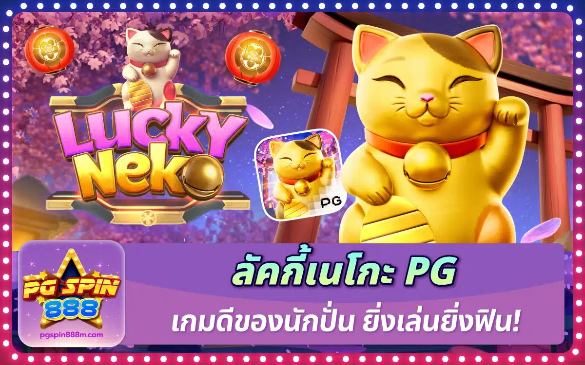 เกมสล็อต ลัคกี้เนโกะ PG เกมดีของนักปั่น ยิ่งเล่นยิ่งฟิน!