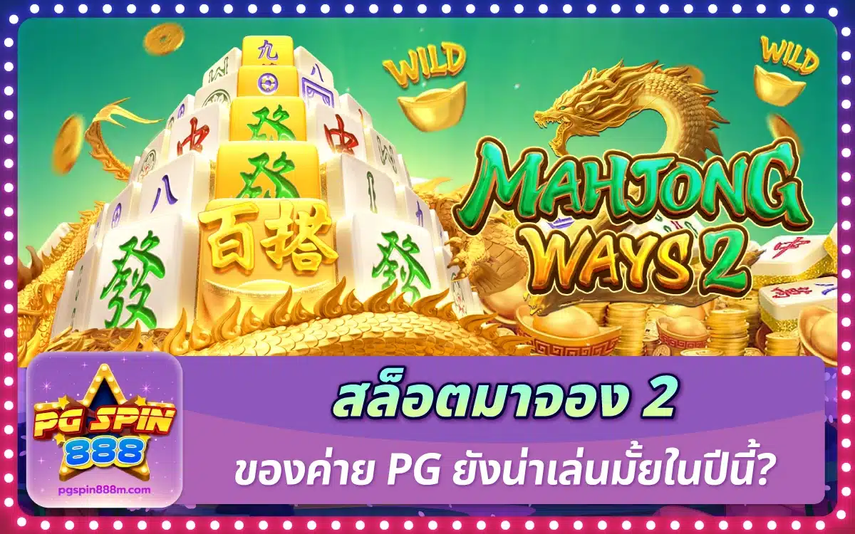 สล็อตมาจอง 2 ของค่าย PG ยังน่าเล่นมั้ยในปีนี้?