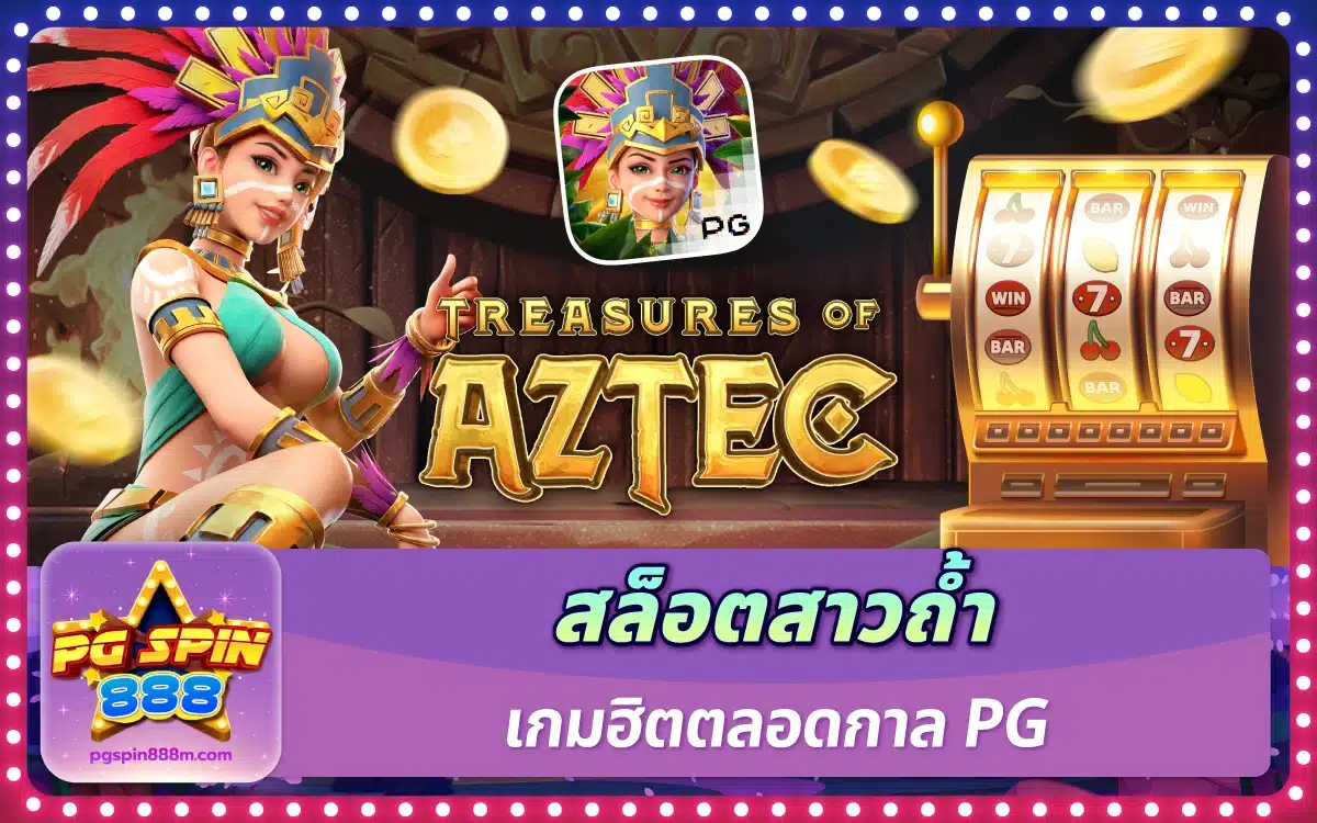 สล็อตสาวถ้ำ เกมฮิตตลอดกาล PG นั่งปั่นชิล ๆ ก็ทำแตกได้