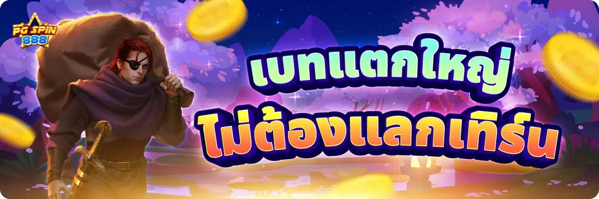 เบทแตกใหญ่ ไม่ต้องแลกเทิร์น