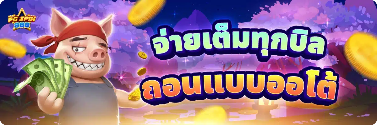 จ่ายเต็มทุกบิล ถอนแบบออโต้