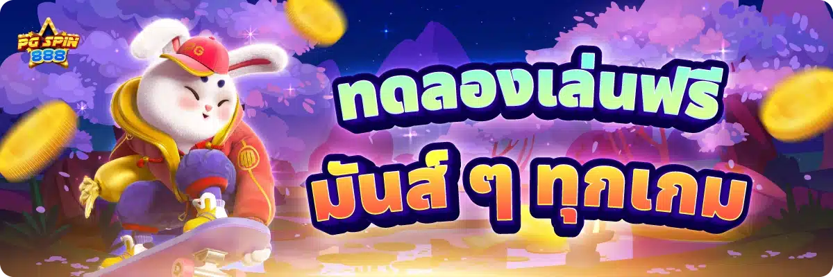 ทดลองเล่นฟรี มันส์ ๆ ทุกเกม