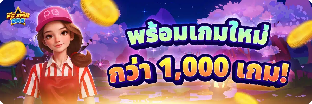 พร้อมเกมใหม่กว่า 1,000 เกม!