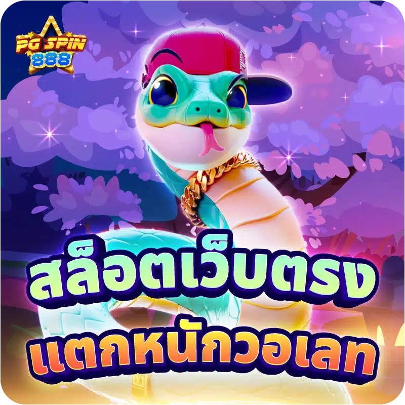 สล็อตเว็บตรง แตกหนักวอเลท
