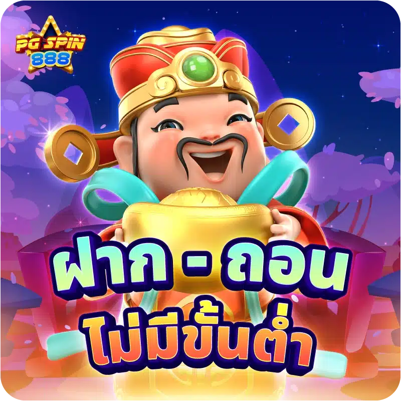 ฝาก - ถอน ไม่มีขั้นต่ำ
